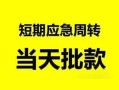 成都20私人身份证借私借-成都20小额空放-成都20信用贷款网