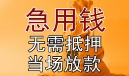 成都20私借空放短借-成都20正规小额贷款-成都20借钱上门放款