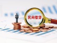 成都20民间借贷网-成都20大学生信用贷款-成都20短借公证