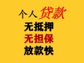 成都20民间借贷当天放款-成都20民间贷款-成都20贷款信用贷款