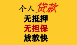 成都20民间借贷当天放款-成都20民间贷款-成都20贷款信用贷款