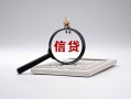 成都20身份证办理贷款-成都20私人无抵押贷款-成都20私借空放先息后本