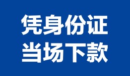 成都20个人借贷放款-成都20私借空放短借-成都20私借空放短借
