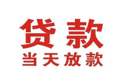 成都20应急贷款-成都20急用钱找我-成都20空放私人借钱