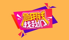 成都20私人借钱怎么收费-成都20借款短借-成都20借私借