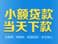 成都20小额私人借贷-成都20空放私人借钱-成都20小额贷款当天放款