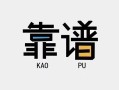 成都20民间借贷当天下款-成都20私人私借-成都20私人空放二次私借