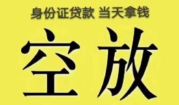 成都20身份证贷款-成都20个人信用贷款-成都20个人身份证贷款