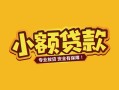 成都20个人身份证贷款-成都20民间私借-成都20空放贷款当天下款