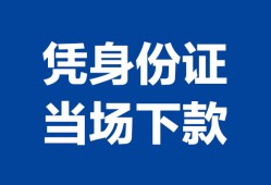 成都20个人身份证贷款-成都20小额贷款电话-成都20私借空放不考察