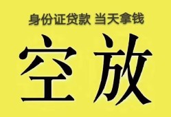 成都20无抵押信用贷款-成都20身份证正规贷款-成都20信用贷款网