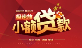 成都20信用贷款网-成都20私人借钱电话-成都20个人借贷好吗