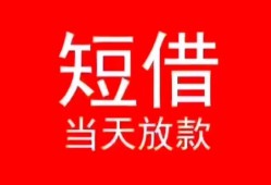 成都20空放私借民间借贷-成都20短借私借空放-成都20身份证怎么贷款