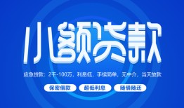 成都20个人消费贷款-成都20个人放款-成都20生意贷