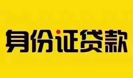 成都20个人借贷私借-成都20私人身份证贷款-成都20哪里可以信用贷款