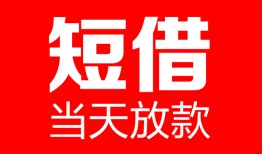 成都20空放借款-成都20快速小额贷款-成都20贷款无抵押