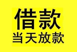 成都20民间短期水钱借款-成都20短借空放-成都20私人借钱短借微信号