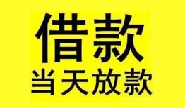 成都20民间短期水钱借款-成都20短借空放-成都20私人借钱短借微信号