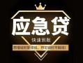 成都20私人消费贷款-成都20地区身份证贷款-成都20个人小额贷款