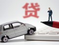 成都20身份证贷款-成都20民间短借-成都20小额贷款贷款