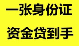 成都20哪里可以信用贷款-成都20身份证借款-成都20哪里可以借私借
