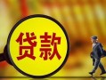 成都20哪里可以私人借款-成都20身份证借款-成都20空放贷款