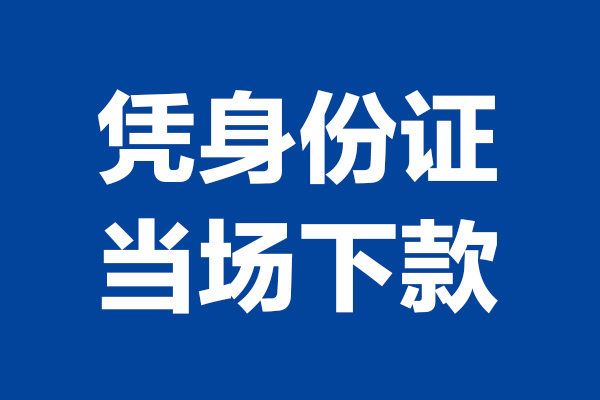 成都20个人借贷放款