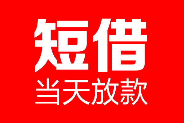 成都20哪里可以借钱