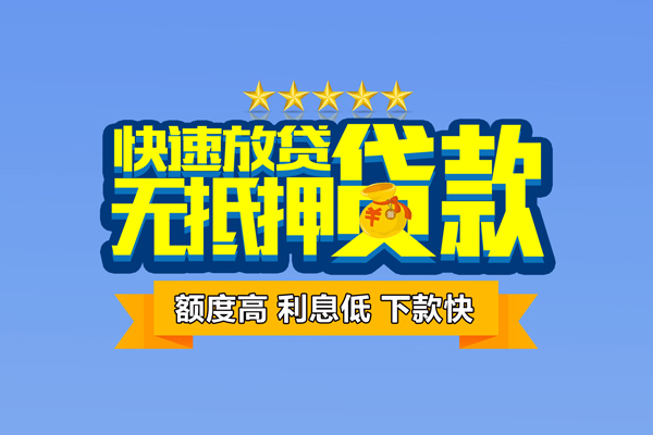 成都20小额信用贷款