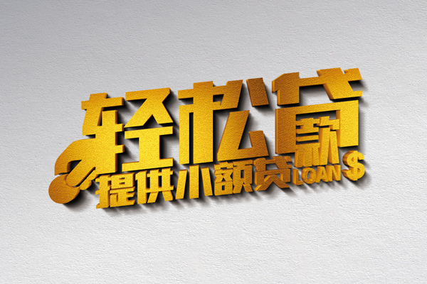 成都20哪里可以民间借贷