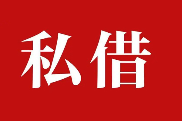 成都20民间私借