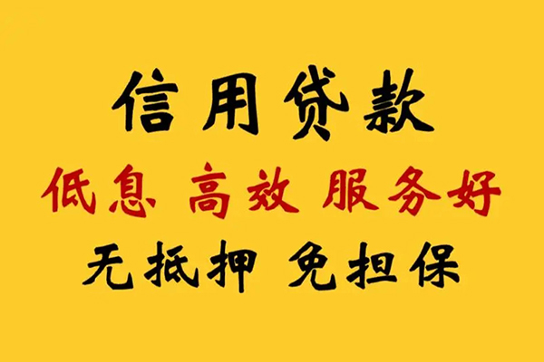 成都20信用贷款