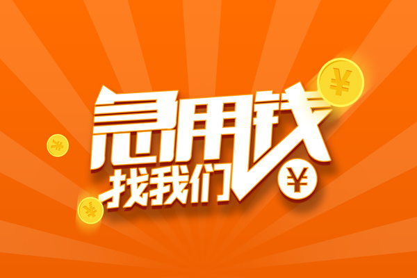 成都20哪里有民间借贷