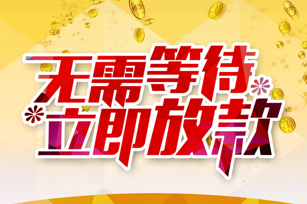 成都20小额贷款官网